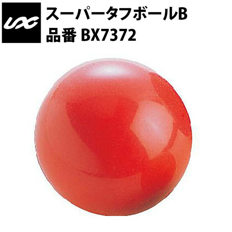 ユニックス スーパータフボールB 600g BX7372 サンドボール 