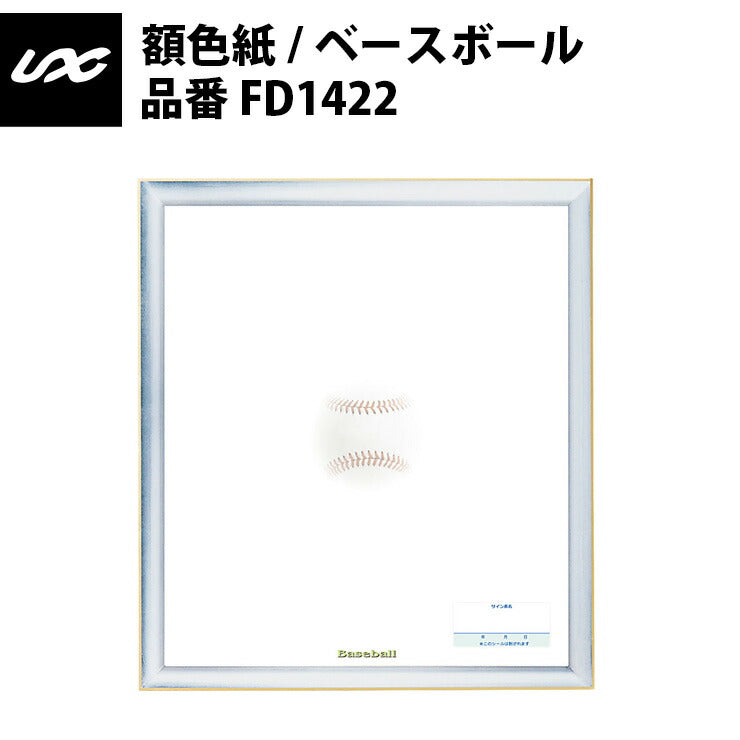 ユニックス(Unix) 額色紙/ベースボール FD1422 unix19ss