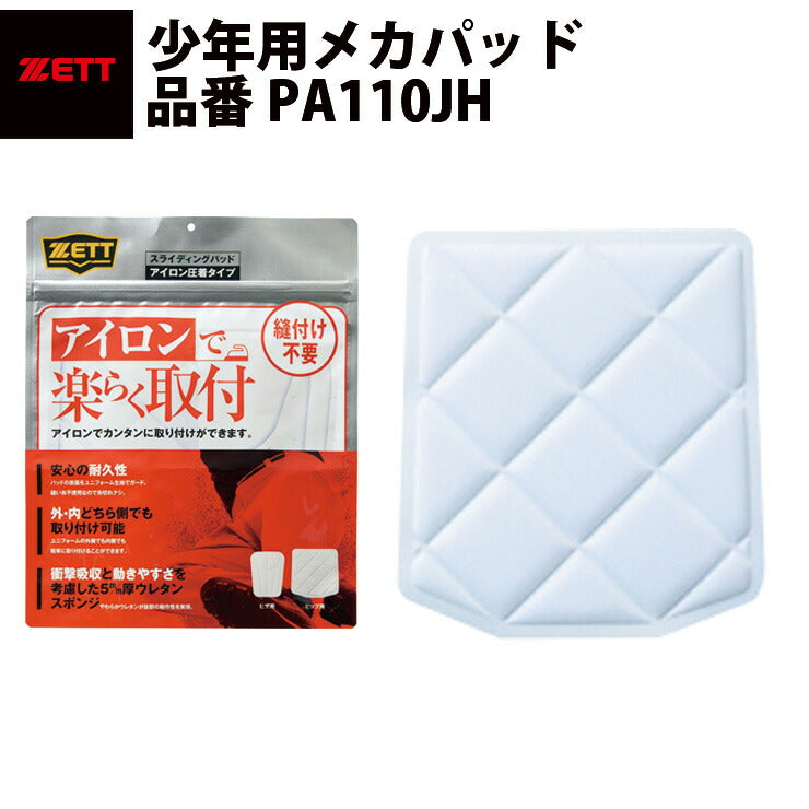 ゼット ZETT メカパッド ジュニア 尻パッド ユニフォームパンツ用 少年野球 PA110JH zett20ss – Baseball Park  STAND IN 公式サイト