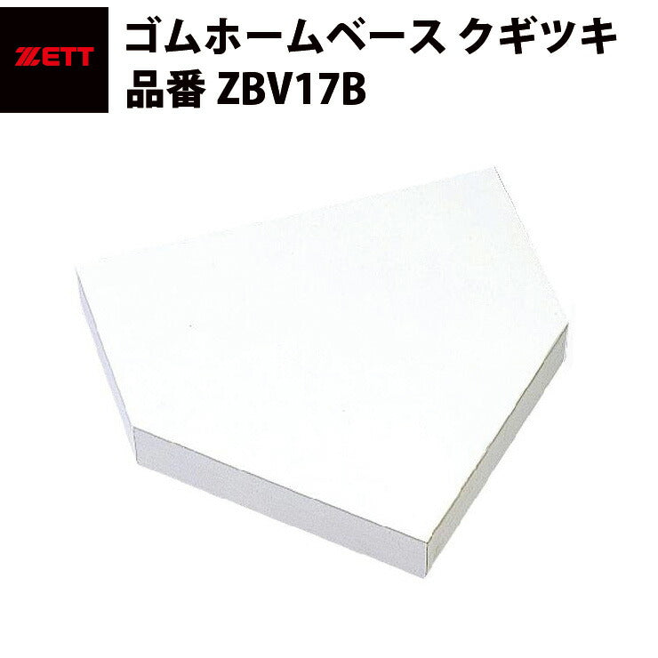 ゼット ZETT ゴムホームベース 釘付き ZBV17B – Baseball Park STAND