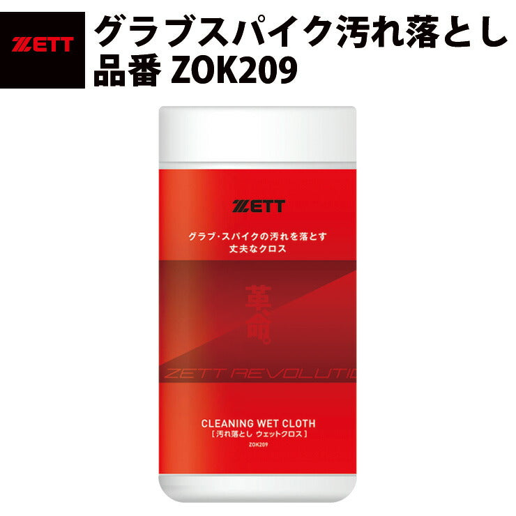 ゼット ZETT グラブスパイク汚れ落とし ZOK209 zett19ss