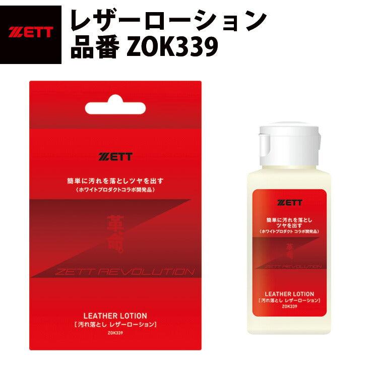ゼット ZETT レザーローション ZOK339 zett19ss