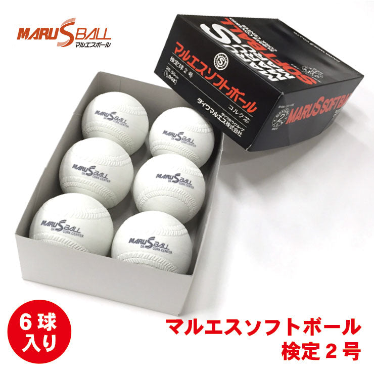 マルエスボール(MARUS BALL) ソフトボール 2号 ボール 検定球 試合球 6
