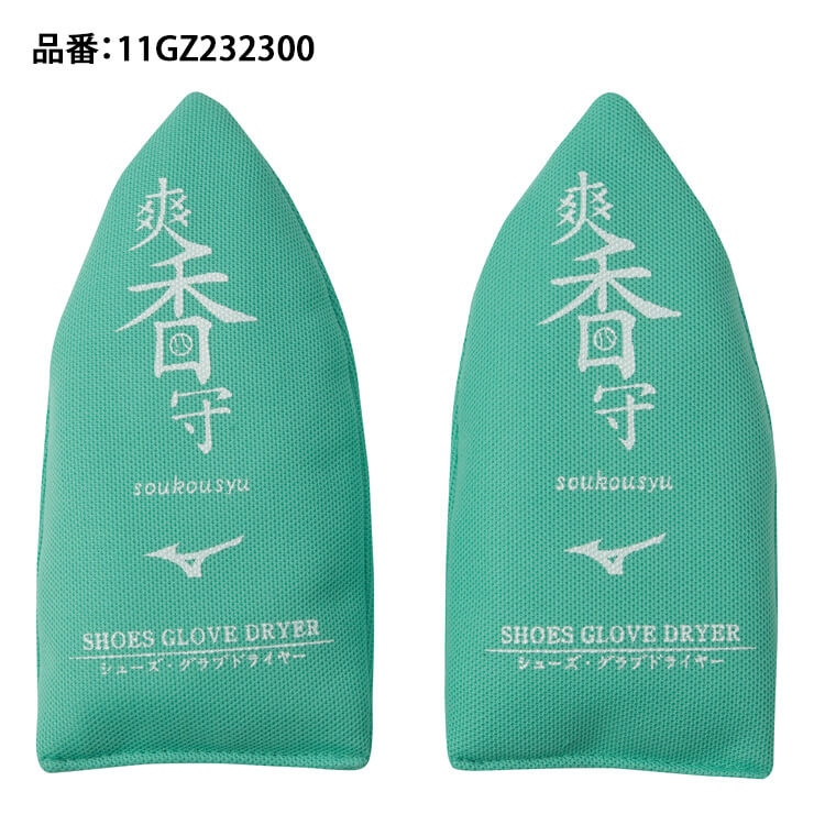 【2023モデル】爽香守 シューズ＆グラブドライヤー スパイク グローブ 吸湿 乾燥 11GZ232300 乾かす 野球 メンテナンス用品 mizuno