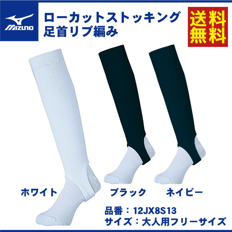 ミズノ 野球 ローカットストッキング 足首リブ編み ホワイト ブラック ネイビー 12JX8S13 大人 一般 高校野球 高校生 中学生  オーバーストッキング ベースボールストッキング 試合用 練習用 黒 白 紺 mizuno