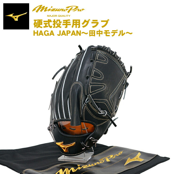 野球　グローブ　ミズノプロ　投手　硬式　HAGA JAPAN 右投げ　ミズノ