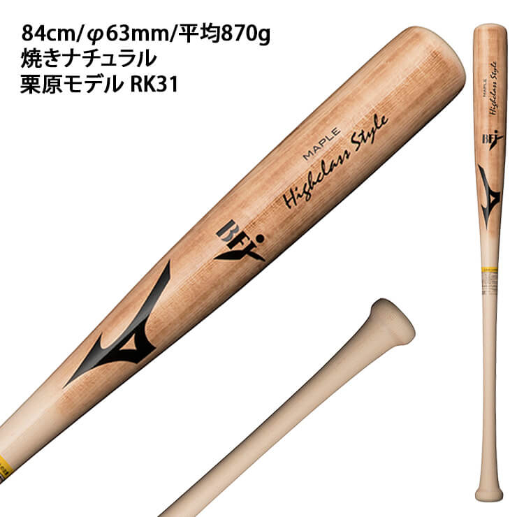 ミズノ MIZUNO  硬式用 ハイクラススタイル メイプル  野球 硬式 木製 一般 プロモデル BFJマーク 23SS(1CJWH20483 84 85)