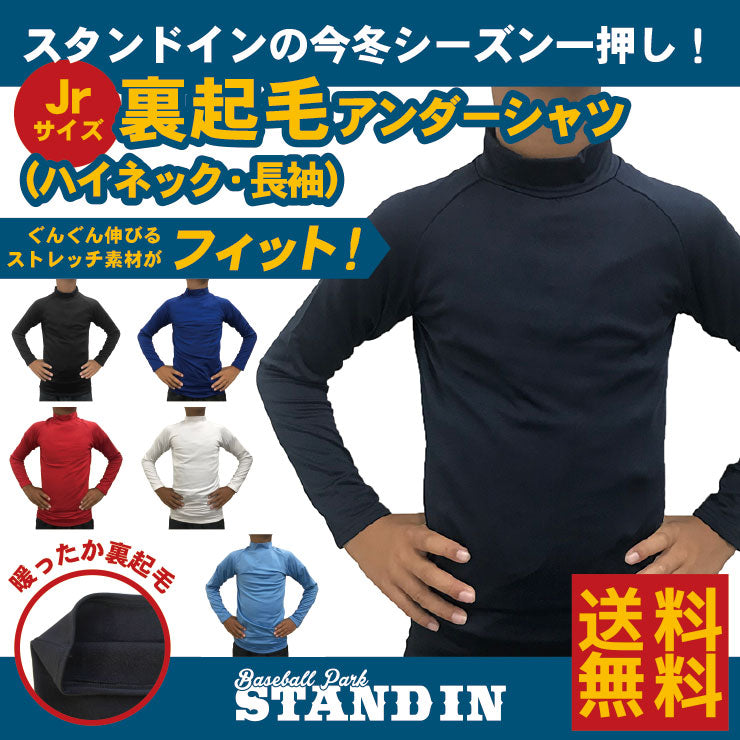 スタンドイン 野球 ジュニア用 裏起毛 アンダーシャツ ハイネック 長袖 全6色 冬用 少年野球 PAW-1208 インナーシャツ あったかい 暖かい  温かい 冬練 防寒 冬季 子供 こども キッズ Jr 学童野球 ソフトボール ストレッチ 伸びる 保温 インナーウェア 黒 紺 青