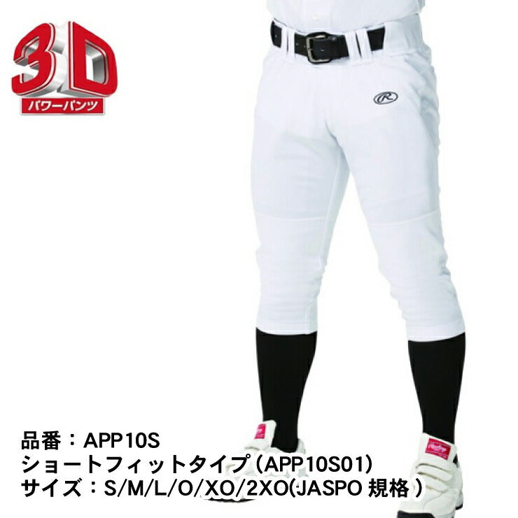 ローリングス 野球 ユニフォームパンツ 3D俺のパワーパンツ 練習パンツ レギュラー ショートフィット 大人 一般 高校野球 APP10S01  APP10S02 POWER PANTS 練習用 練習着 ズボン 大きいサイズ rawlings あす楽