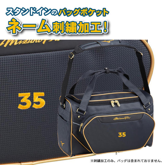 スタンドイン バッグポケットの刺繍加工 当店でバッグをご購入の方限定 ししゅう ベースボールバッグ 野球バッグ バックパック トートバッグ ショルダーバッグ ネーム加工 マーク加工