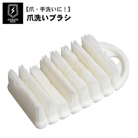 【爪・手洗いに！】アスリートネイル 爪洗いブラシ 109453 手洗い 爪洗い つめ 手の爪 足の爪 指 ATHLETE NAIL TAT