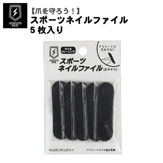 【爪を守ろう！】アスリートネイル スポーツネイルファイル 爪ヤスリ 5枚入り 98572 爪やすり 野球 スポーツ 爪 手の爪 足の爪 保護 怪我防止 ATHLETE NAIL TAT