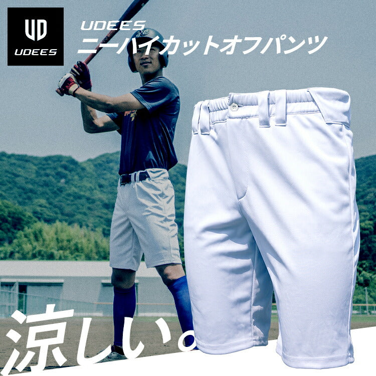 【涼しい新提案】UDEES 野球 ショート ユニフォームパンツ ニーハイカットオフパンツ 膝丈 ユニパン 夏用 大人 一般 練習着 練習用 パンツ  練習パンツ 半ズボン ハーフパンツ スペアパンツ 中学生 高校生 大学生 草野球 野球用 白 ホワイト ユーディーズ あす楽