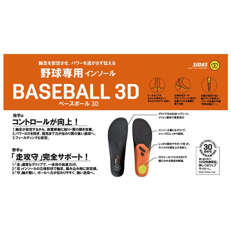 シダス（sidas）（メンズ）野球 ベースボール 3D インソール 3229411