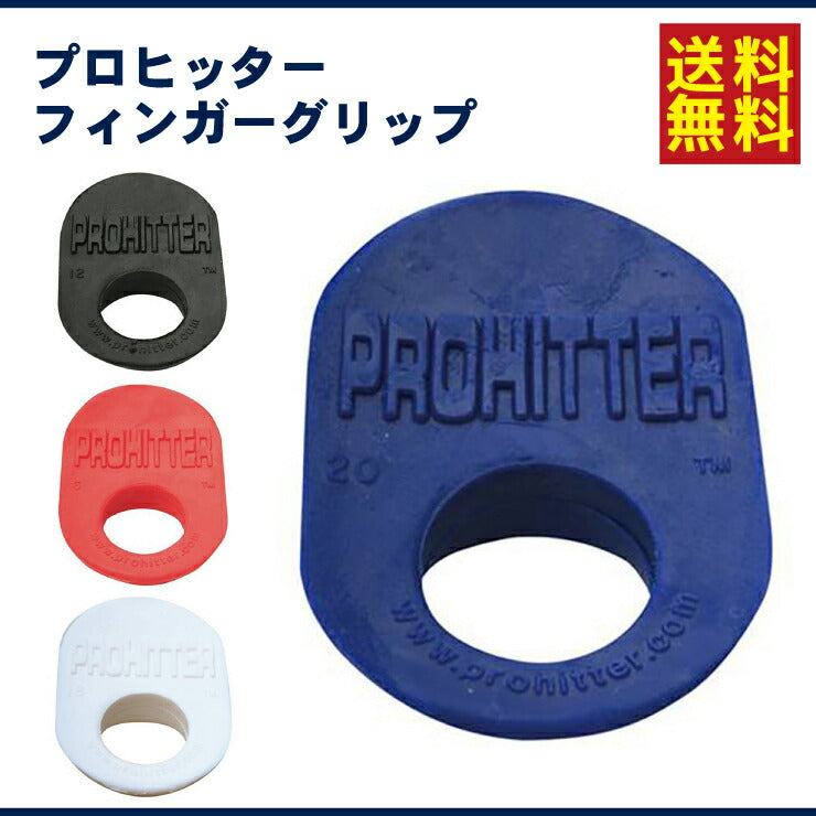 バッティング時に親指を守る! プロヒッター PROHITTER 高校野球対応カラーあり 軟式野球 硬式野球 フィンガーグリップ 衝撃吸収 練 ...