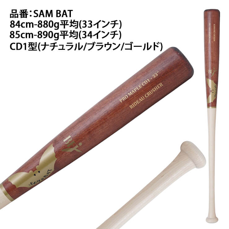 SAM木製バット(メープル) 84cm